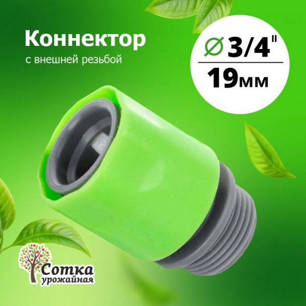 КОННЕКТОР 3/4 с внешней резьбой (YM5809М)