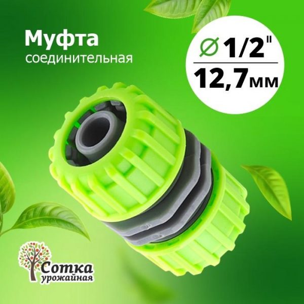 Муфта 1/2х1/2 соединительная (YM5808)