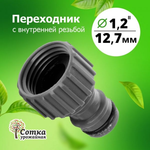Переходник 1/2 на трубу внутр. резьба под коннектор (YM5705)