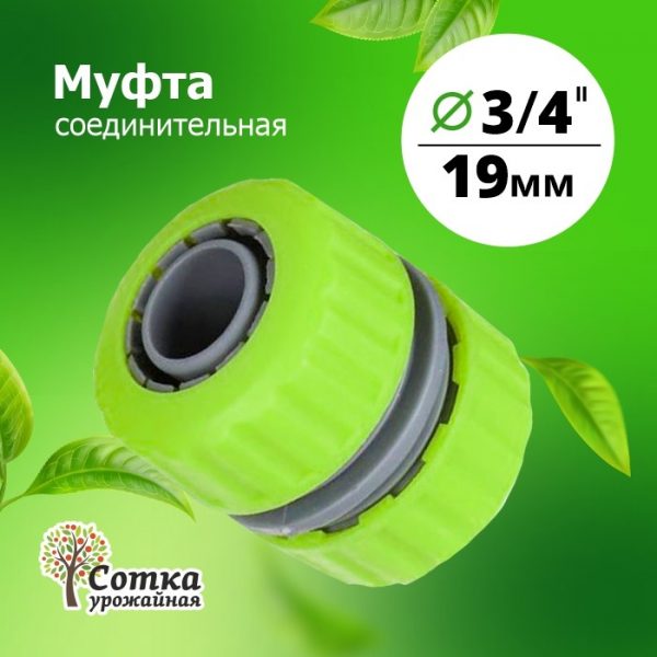 Муфта 3/4х3/4 соединительная (YM5818)
