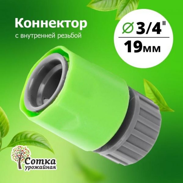 КОННЕКТОР 3/4 с внутренней резьбой (YM5809F)
