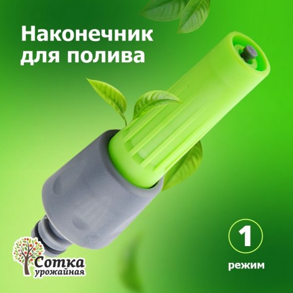 Наконечник поливочный под коннектор (YM7201)