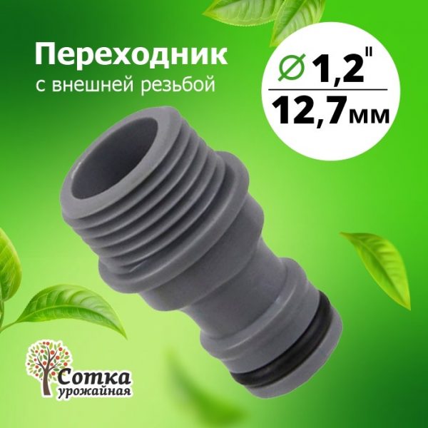 Переходник 1/2 на трубу внешн. резьба под коннектор (YM5701)
