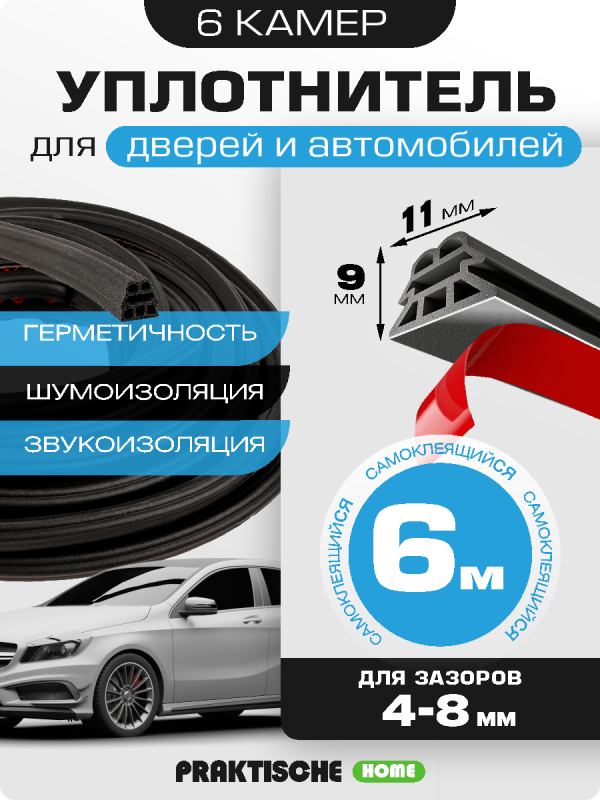 Уплотнитель самоклеящийся для дверей PRAKTISCHE HOME 12х10 мм, 4-камер, зазор 6-10 мм, 6 м (чер)